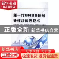 正版 新一代GNSS信号处理及评估技术 卢虎,廉保旺著 国防工业出