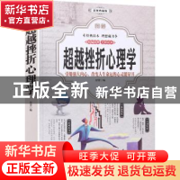正版 图解超越挫折心理学(全彩) 思贤 中国华侨出版社 9787511369