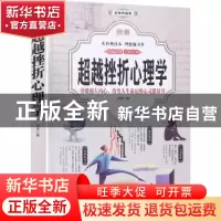 正版 图解超越挫折心理学(全彩) 思贤 中国华侨出版社 9787511369