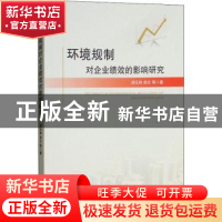 正版 环境规制对企业绩效的影响研究 胡元林,郑文 经济管理出版社