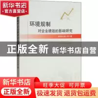 正版 环境规制对企业绩效的影响研究 胡元林,郑文 经济管理出版社