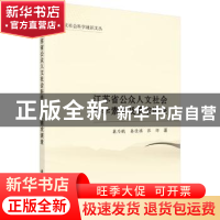 正版 江苏省公众人文社会科学素养及需求调查 巢乃鹏,秦佳琪,张