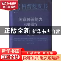 正版 国家科普能力发展报告(2017-2018) 王康友 社会科学文献出版