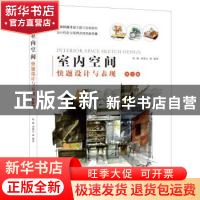 正版 室内空间快题设计与表现 杨健,邓蒲兵编著 辽宁科学技术出