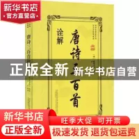 正版 唐诗三百首诠解 (清)蘅塘退士编著 万卷出版公司 9787547046
