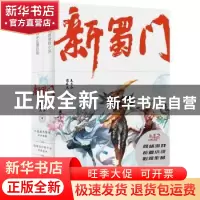正版 新蜀门 吴尔芬,自在天著 广东人民出版社 9787218130828 书