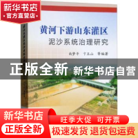 正版 黄河下游山东灌区泥沙系统治理研究 尚梦平,卞玉山等编著
