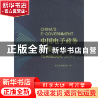 正版 中国电子政务年鉴:2017:2017 电子政务理事会编 社会科学文