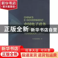 正版 中国电子政务年鉴:2017:2017 电子政务理事会编 社会科学文