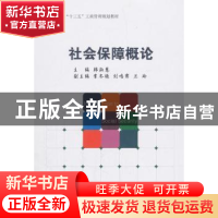 正版 社会保障概论 韩淑慧,李冬艳,刘鸣霁,兰玲 编 经济管理出