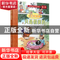 正版 本尼和佩妮-只是假装的(英汉对照版) (美)杰弗里·海耶斯著