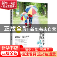 正版 做距离孩子最近的妈妈:陪孩子一起上小学 周金萍著 电子工业
