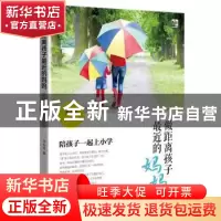 正版 做距离孩子最近的妈妈:陪孩子一起上小学 周金萍著 电子工业