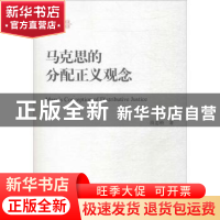 正版 马克思的分配正义观念 段忠桥 中国人民大学出版社 97873002