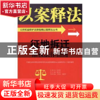 正版 征地拆迁维权法律指南 艾其来,胡俊平主编 中国民主法制出