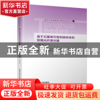正版 基于石墨烯可饱和吸收体的锁模光纤激光器 付博著 清华大学