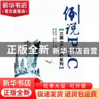 正版 例说PLC:三菱FX/A/Q系列 高安邦,胡乃文主编 中国电力出版
