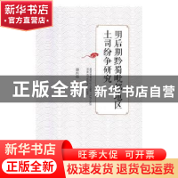 正版 明后期黔蜀毗邻地区土司纷争研究 颜丙震著 人民日报出版社