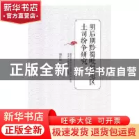 正版 明后期黔蜀毗邻地区土司纷争研究 颜丙震著 人民日报出版社