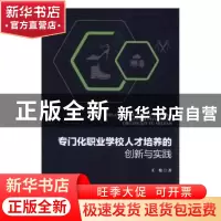 正版 专门化职业学校人才培养的创新与实践 王松著 中国轻工业出