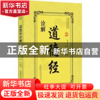 正版 道德经诠解 (春秋)李耳原著 万卷出版公司 9787547046005 书