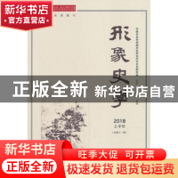 正版 形象史学:2018上半年(总第十一辑) 刘中玉 社会科学文献出版