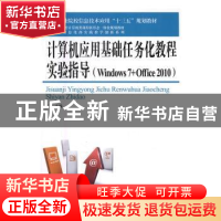 正版 计算机应用基础任务化教程实验指导(Windows7+Office2010)