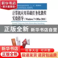 正版 计算机应用基础任务化教程实验指导(Windows7+Office2010)