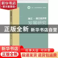 正版 珠江-西江经济带发展研究 林春逸 社会科学文献出版社 97875