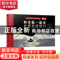 正版 和老鼠一起去世界底部旅行 (加)弗兰克·维瓦著 人民文学出版