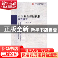 正版 中医养生保健机构监管研究 峗怡著 吉林大学出版社 97875692