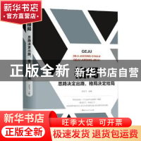 正版 格局:思路决定出路,格局决定结局 李奕飞主编 百花洲文艺