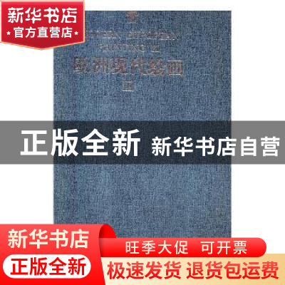 正版 欧洲现代绘画:Ⅲ:Ⅲ 山鹰主编 辽宁美术出版社 978753147894
