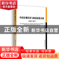 正版 中国宏观经济与财政政策分析:2016-2017:2016-2017 闫坤等著