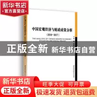 正版 中国宏观经济与财政政策分析:2016-2017:2016-2017 闫坤等著
