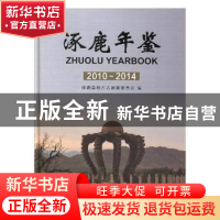 正版 涿鹿年鉴:2010~2014 涿鹿县地方志编纂委员会编 中国文史出