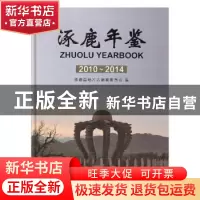 正版 涿鹿年鉴:2010~2014 涿鹿县地方志编纂委员会编 中国文史出