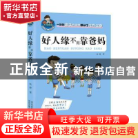 正版 好人缘不用靠爸妈 赵静著 河北少年儿童出版社 978753767534