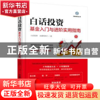 正版 白话投资:基金入门与进阶实用指南 白话投资,北落的师门著