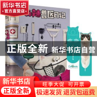正版 麻辣兽医日记 泓默,林毓暐[著] 长江文艺出版社 9787570203