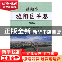 正版 德阳市旌阳区年鉴:2016 《德阳市旌阳区年鉴》编纂委员会编
