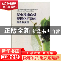 正版 昆虫及捕食螨规模化扩繁的理论和实践 曾凡荣主编 科学出版