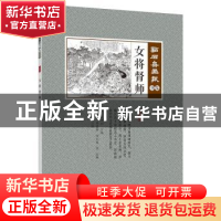正版 女将督师 (清)吴友如主编 中国文史出版社 9787520507103 书