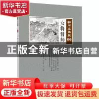 正版 女将督师 (清)吴友如主编 中国文史出版社 9787520507103 书