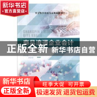 正版 商品流通企业会计 陶眉辰,梁亚楠,宛燕主编 上海交通大学