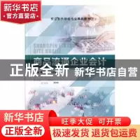 正版 商品流通企业会计 陶眉辰,梁亚楠,宛燕主编 上海交通大学