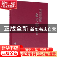 正版 天华正业通公司志(1989-2012) 《天华正业通公司志》编纂委