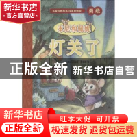 正版 本尼和佩妮:灯关了 (美)杰弗里·海耶斯著 人民文学出版社 97