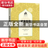 正版 罗摩后传 [印度]薄婆菩提 著 黄宝生 译 中西书局 978754751