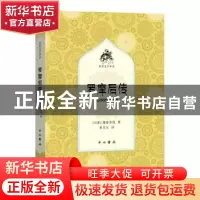 正版 罗摩后传 [印度]薄婆菩提 著 黄宝生 译 中西书局 978754751